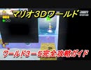 【マリオ３Ｄワールド】３－５攻略ガイド　グリーンスターとハンコの場所全部紹介！