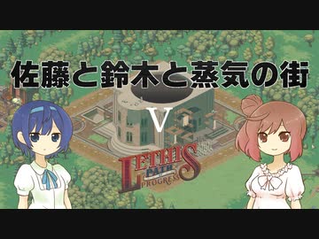 【Lethis-PoP】佐藤と鈴木と蒸気の街 Part5【CeVIO実況プレイ】