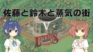 【Lethis-PoP】佐藤と鈴木と蒸気の街 Part5【CeVIO実況プレイ】