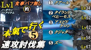 【FF15】レベル1･食事バフ無し的､速攻討伐集！⑤（VSクアールLv34＆タイラントベヒーモスLv62＆アスピドケロンLv62＆クジャタLv58＆ズーLv67）