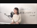 【100曲のラブソング】＃5 恋とネガティブ