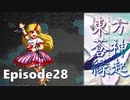 ゆっくり大冒険【東方蒼神縁起V】episode28