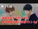 Full Talk Radio 36. 「雨宮がガチでやってた、中学時代の中二行動ベスト５」