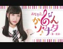 高尾奏音の「かのんソナタ～第一楽章～」　第04回　2021年02月22日放送