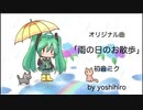 雨の日のお散歩【初音ミク】【オリジナル曲】