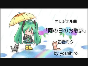 雨の日のお散歩【初音ミク】【オリジナル曲】