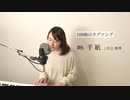 【100曲のラブソング】#6 手紙