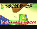 【マリオ３Ｄワールド】攻略　ワールド３－６　グリーンスターとハンコの場所全部紹介！