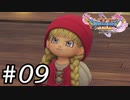 【DQ11s】なんや俺たちが臭いとでも言うんか！#09【ゲーム実況】