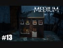 【The Medium】実況プレイ＃13　シルバニアファミリーですか？