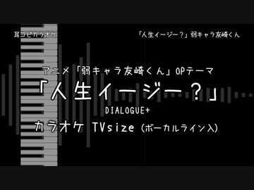 弱キャラ友崎くん OP - TV size 「人生イージー？」 DIALOGUE+ VOガイド有 【耳コピ カラオケ】