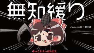 無知なゆっくりがelonaを実況プレイ＾４４２