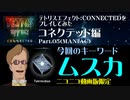 【テトリス】TetrisEffect:CONNECTEDをプレイしてみた　コネクテッド編 Part.05 "ムスカ・エディション"【Co-opモード】
