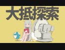 【うさぎ男子が】大抵探索／逢編いあむ【歌ってみた】
