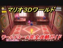 【マリオ３Ｄワールド】３－Ａ攻略ガイド　とおせんぼ！カメック