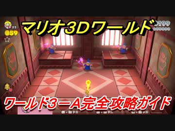 マリオ３ｄワールド ３ ａ攻略ガイド とおせんぼ カメック ニコニコ動画