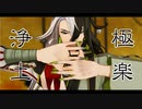 【Fate/MMD】蘆屋道満で極楽浄土