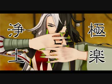 【Fate/MMD】蘆屋道満で極楽浄土