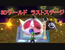 スーパーマリオ 3Dワールド ルイージで攻略 ファイナル！チャンピオンシップロード　ラストステージ攻略