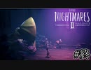美しい悪夢の中を二人で遊び尽くそう『LITTLENIGHTMARESⅡ-リトルナイトメア2-』#8