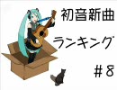 初音新曲ランキング#8