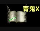 【青鬼X】4年ぶりに新しいのやったら仲間が増えたpart14