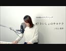 【100曲のラブソング】＃7 さいしょのサヨナラ