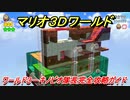 【マリオ３Ｄワールド】３－キノピオ隊長攻略ガイド　キノピオ隊長とふしぎな湖