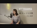 【100曲のラブソング】#8 キレイな言葉