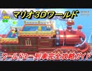 【マリオ３Ｄワールド】攻略　ワールド３－列車　グリーンスターとハンコの場所全部紹介！
