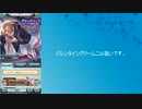 【グラブル】2021年バレンタインガチャ【天井】