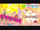 【プロジェクトセカイ】スイートマジック【EXPERT】