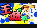 【実況】スプラの新たな遊び方！事件だらけの王城戦！1~3試合目さかさま視点【スプラトゥーン２】(コラボ: きくらげ てけ ゴンタ KIRIN ちゃまる sin2 リック)
