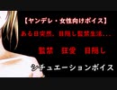 【ヤンデレ・女性向けボイス】ある日突然、目隠し監禁生活...【監禁/狂愛/洗脳/目隠し】