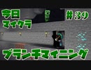 【今日のマインクラフト】～ブランチマイニング～【#39】