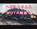 【WoT】へるにあさんとWoTのゆっくり実況動画９　Object268 Version4