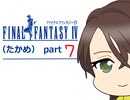 【im@s×FF4】FINAL　FANTASY　Ⅳ（たかめ）⑦