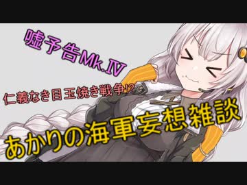 【VOICEROID劇場】あかりの海軍妄想雑談～嘘予告編4～