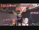 えるえる神AIM！なお相手は…【エルフのえる】【にじさんじ切り抜き】
