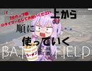 【カップ麺の暇つぶし用】選ぶの面倒だから死ぬたびに上から順に使っていくだけのBF1動画（中編）