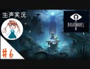 驚くと息を吸っちゃう女のホラー実況【リトルナイトメア２】#６