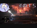 【DARKSOULS3】息抜き手抜き、ダクソ3【鳴花ミコト実況】その１５
