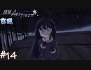 【積層のAestivum】冬の夜にはノベルゲームをしようか part14【実況】