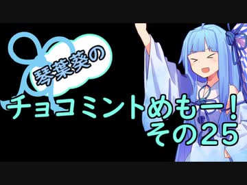琴葉葵のチョコミントめも　その２５