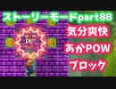 【マリオメーカー２】Part88 どんどん進め！あかPOWブロック【ストーリーモード】