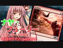 【MTGA】寝かねちゃんの「今日のデイリー」 part426 ナヤ・フューリー（スタンダードBO1）【琴葉茜実況】