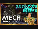 【無料デモ版】ひたすらメカを修理するゲーム【Mech Mechanic Simulator: Prologue】