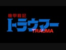 MAD　ウマ娘　機甲戦記トラウマー
