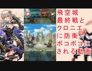 【FEH_819】 飛空城やってく！　（ ＋クロニエに防衛ボコボコされる動画 ）　伝承カム子　クロニエ　【 ファイアーエムブレムヒーローズ 】 【 Fire Emblem Heroes 】