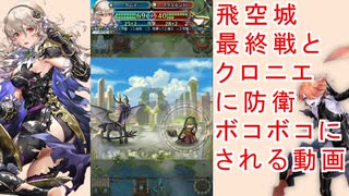 【FEH_819】 飛空城やってく！　（ ＋クロニエに防衛ボコボコされる動画 ）　伝承カム子　クロニエ　【 ファイアーエムブレムヒーローズ 】 【 Fire Emblem Heroes 】